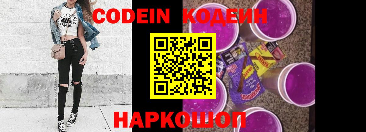Минусинск  Кодеиновый сироп Lean Purple Drank  Вход с VPN  Кодеиновый сироп Lean Purple Drank 